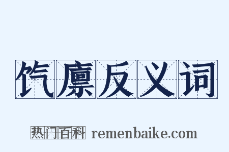 饩廪反义词是什么意思的图片